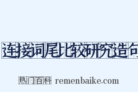连接词尾比较研究造句是什么意思的图片